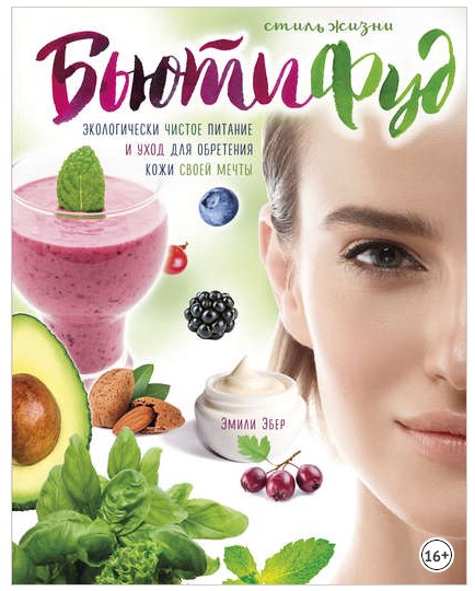 [Эмили Эбер] Бьютифуд. Экологически чистое питание_0.jpg